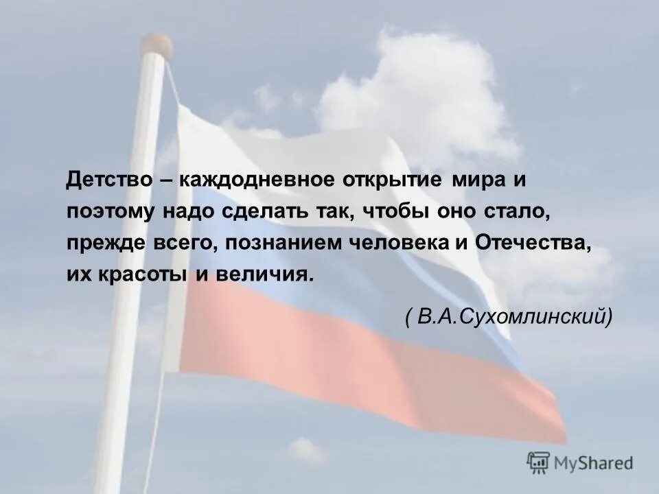 Высказывания о патриотическом воспитании. Афоризмы о патриотизме. Цитаты про воспитание патриотизма в детях. Цитаты о воспитании патриотизма. Как вы понимаете высказывание любовь к родине