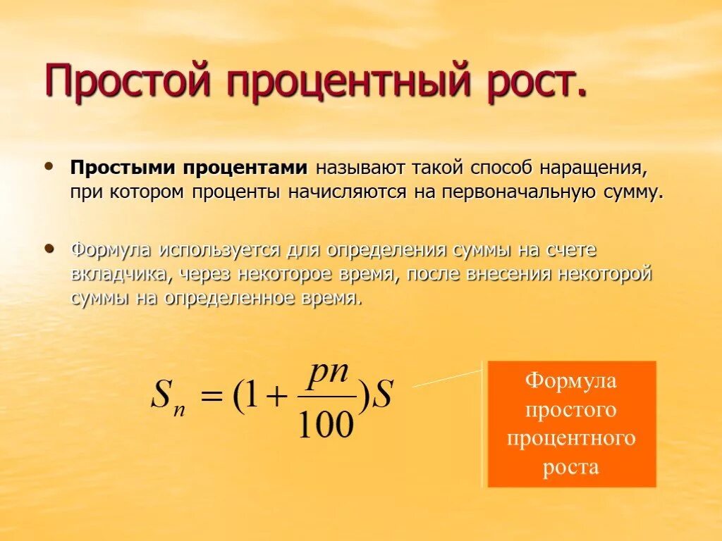 Расчет процентов в 2024 году. Формулы для простых и сложных процентов по вкладу расчета. Формула расчёта процентов по формуле простых процентов. Формула расчета простой процентной ставки. Начисление простых процентов по вкладу.