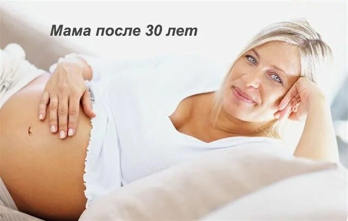 Мама после 30