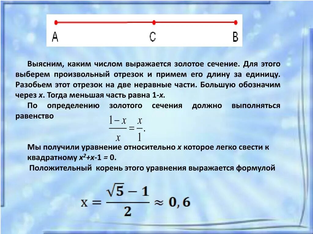 Какое число будет через 42. Какое число золотого сечения. Числа выражающие отношение золотого сечения. Длина отрезка выражается числом каким. Уравнение для золотого сечения отрезка.