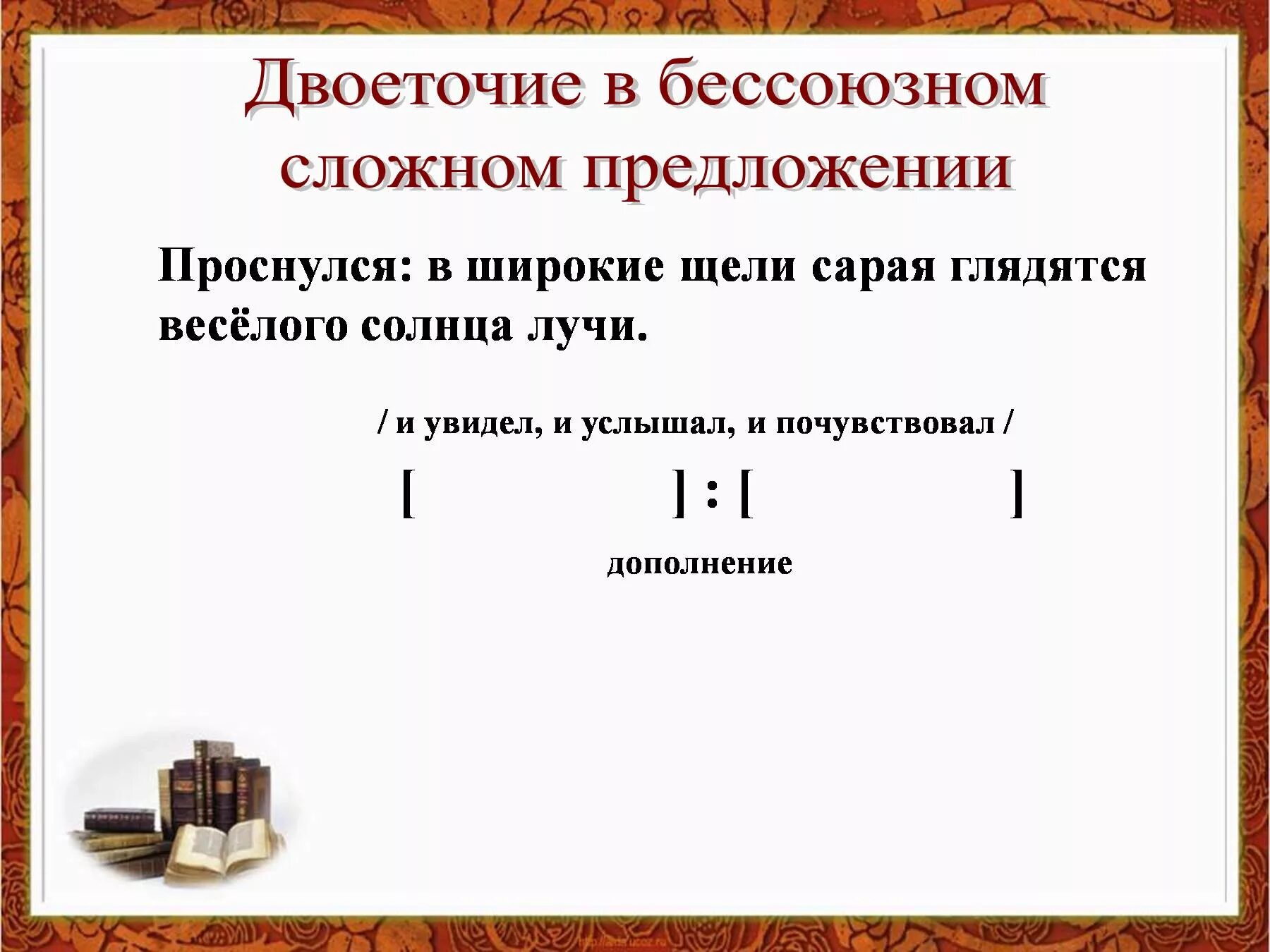 Тире двоеточие запятая в бсп. Бессоюзное сложное предложение. двоеточие в бессоюзном сложном предложении. виды бессоюзных сложных предложений. двоеточие в бсп.