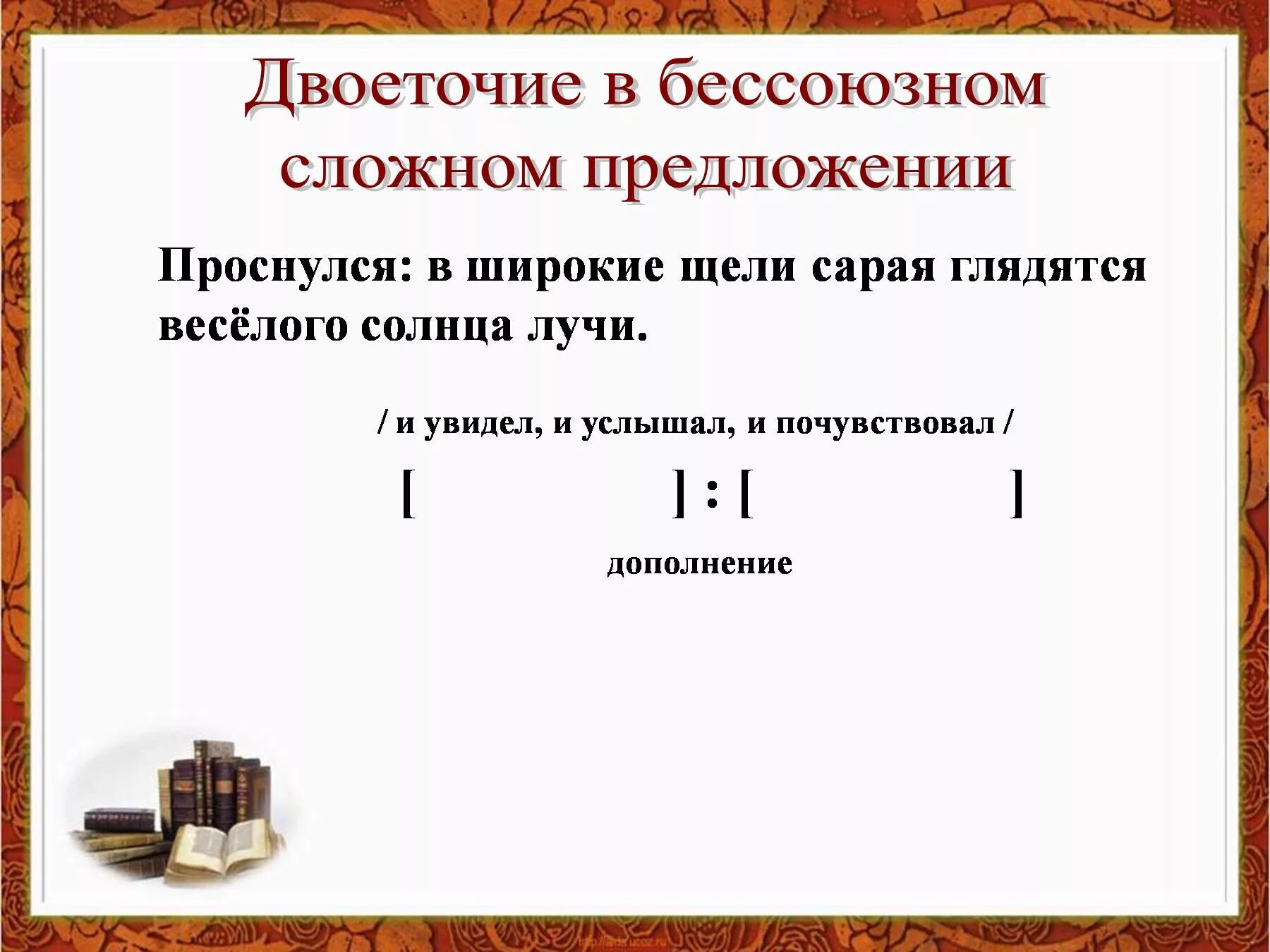 Дополнение в бессоюзном сложном. Бессоюзное сложное предложение. Двоеточие в бессоюзном сложном предложении. Виды бессоюзных сложных предложений. Двоеточие в БСП.