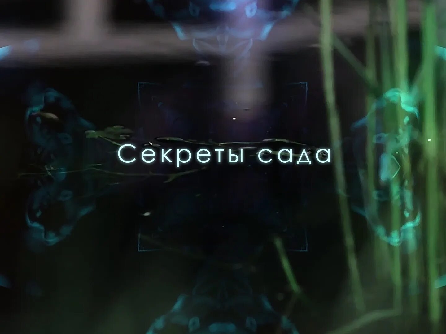 Таинственный сад 2020. Таинственный сад 2020 кадры. Таинственный сад фильм 2021. The secret garden фильм 2020. Таинственный сад 1993.