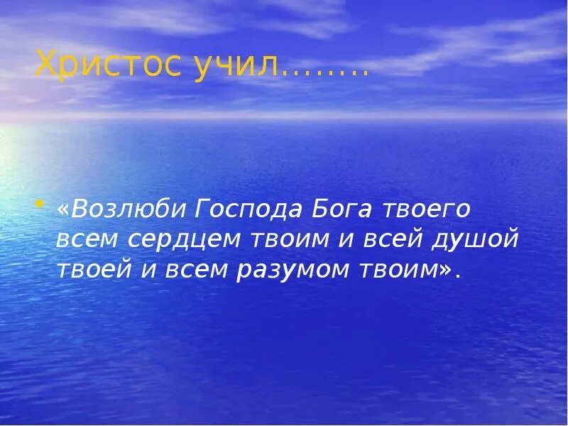 Возлюби господа всем сердцем твоим. Возлюби Бога всем сердцем всем. Возлюби Господа Бога твоего. Водные богатства Челябинской области. Водные богатства Челябинской области окружающий мир.