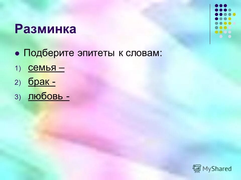 Эпитеты семья