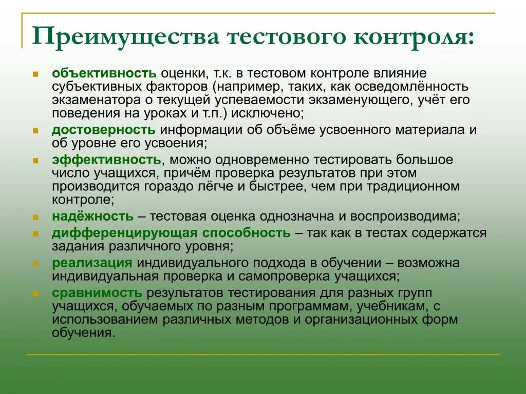 Достоинством тестов является. Преимущества тестового контроля. Преимущества и недостатки тестового контроля знаний. Форма проверки тестирования. Преимущества тестовтовой формы контроля.