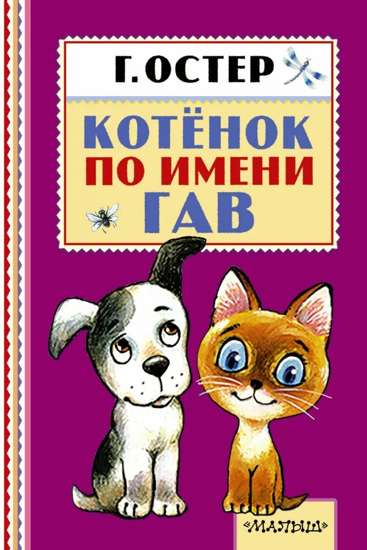 Остер котенок гав. Котенок гав книжка. Пазл котенок гав. Котенок гав автор книги. Пазл котенок гав.