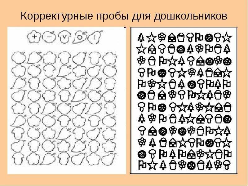 Устойчивость внимания методики. Методика корректурная проба для дошкольников. Корректурная проба Пьерона Рузера. Методика Бурдона корректурная проба для детей. Методика корректурная проба 5 лет.