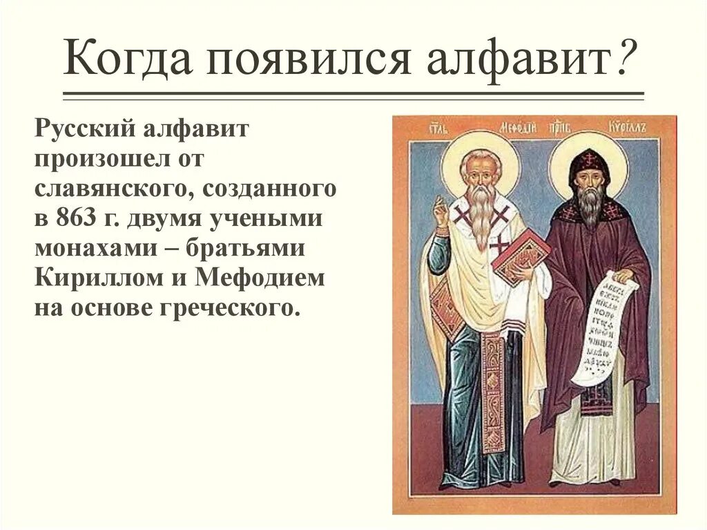 Кто создал первый алфавит. Происхождение русской азбуки. Создатель первой русской азбуки. Кто создал славянскую азбуку.