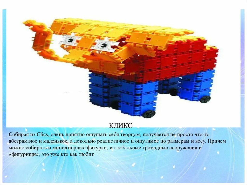 Формы и виды конструктора. Конструктор кликс схемы. слон из конструктор clics. конструирование виды конструкторов. конструктор clics брошюра.