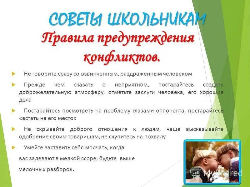 Правила предупреждения конфликтов. Профилактика детских конфликтов. Памятка по профилактике конфликтов в школе. Рекомендации по недопущению конфликтных ситуаций.