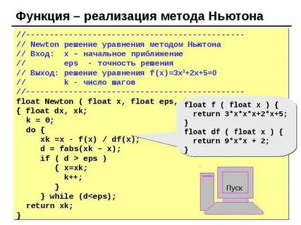 Метод ньютона уравнение