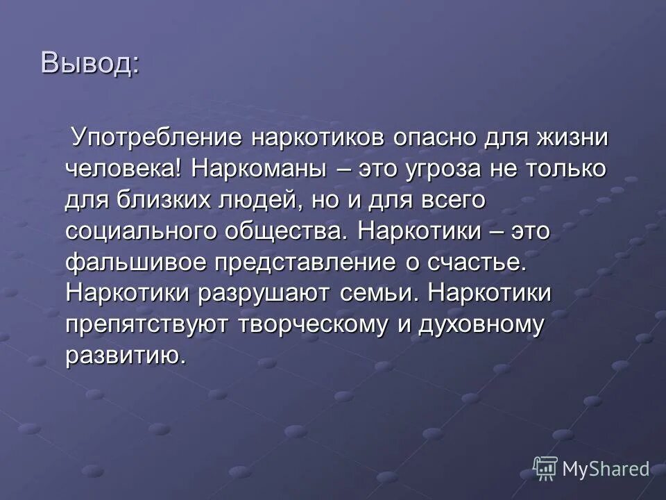 Вынести вывод. Наркомания вывод. Наркомания заключение. Заключение по проекту наркотики. Вывод по наркомании.