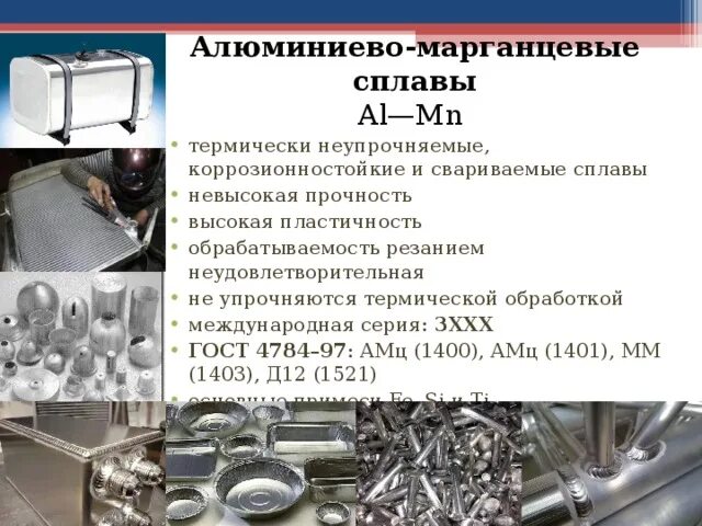 Алюминиевый сплав. Алюминиево-марганцевые сплавы. Пластичные алюминиевые сплавы. Литейные алюминиевые сплавы.