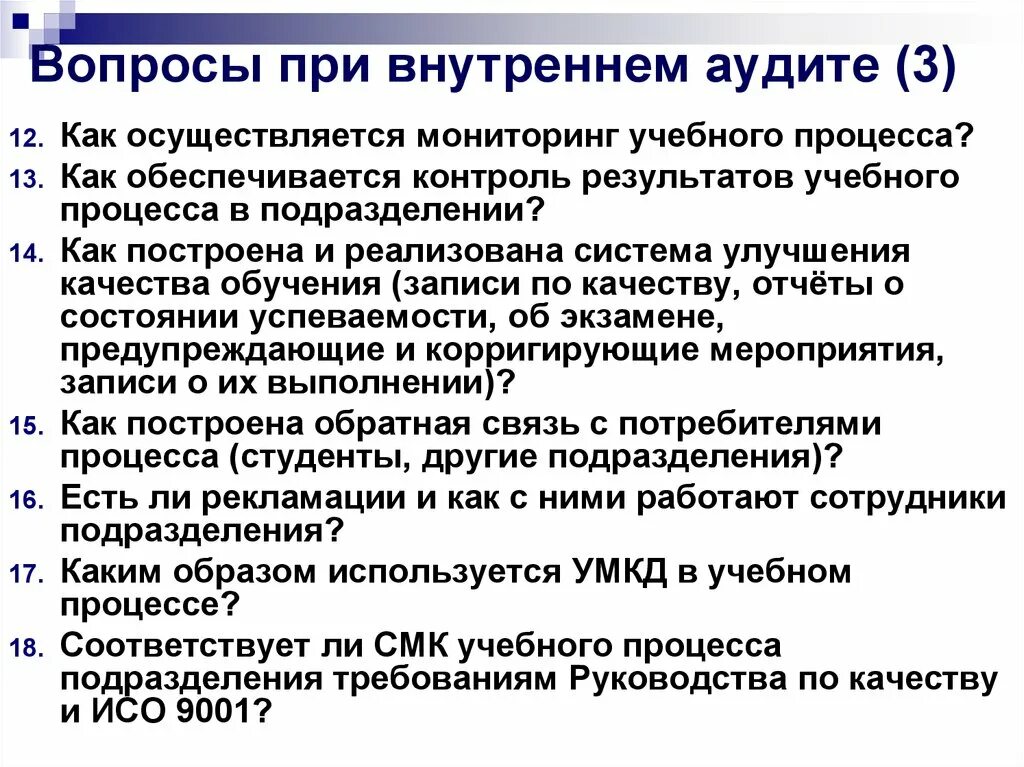 Вопросы при внутреннем аудите. Как осуществляется мониторинг. Принципам организации внутреннего аудита систем менеджмента. Тенденций развития внутреннего аудита. Аудит эксплуатации