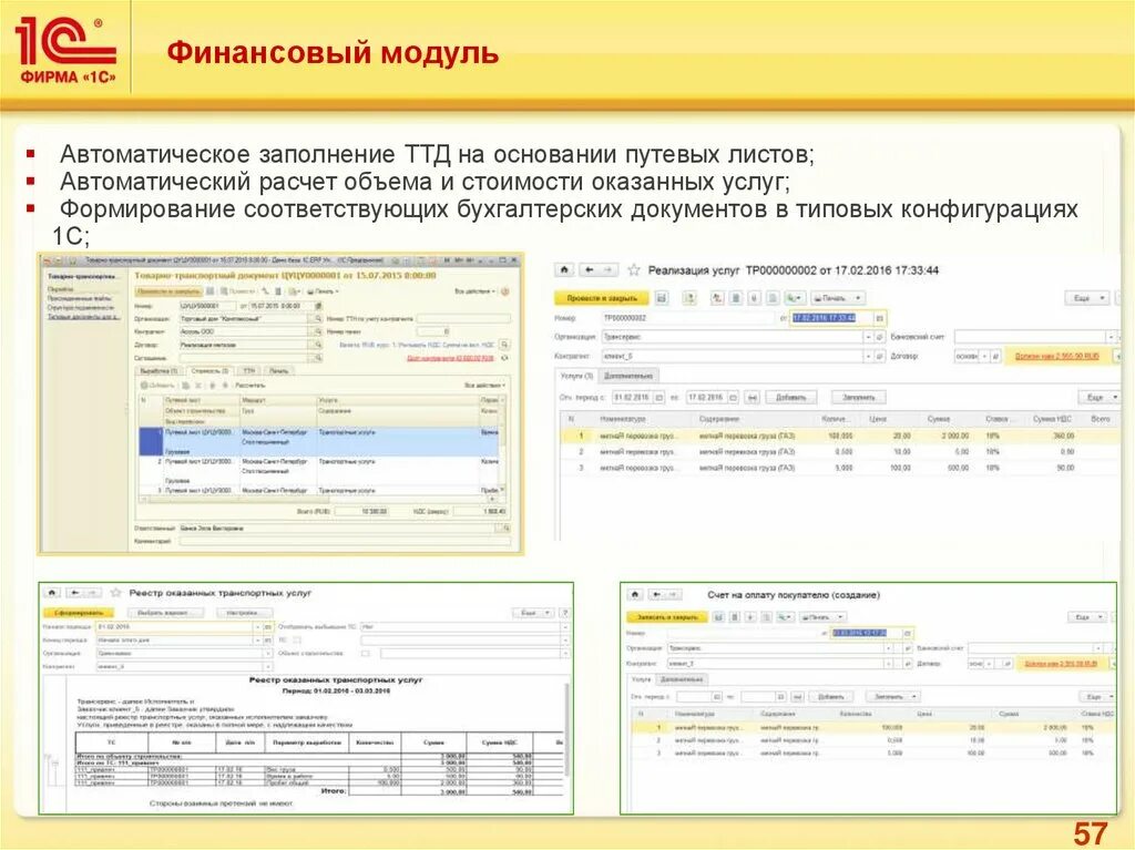 1с транспортные услуги. 1с управление автотранспортом. Финансовый модуль. 1 Транспортная компания. 1с транспортная логистика.