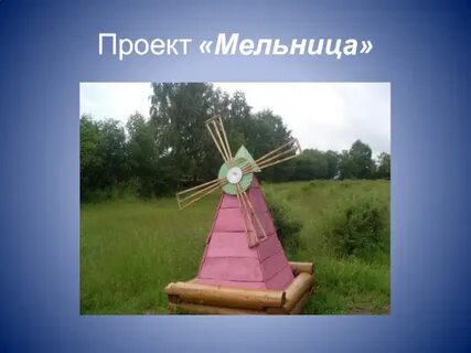 6 мельница