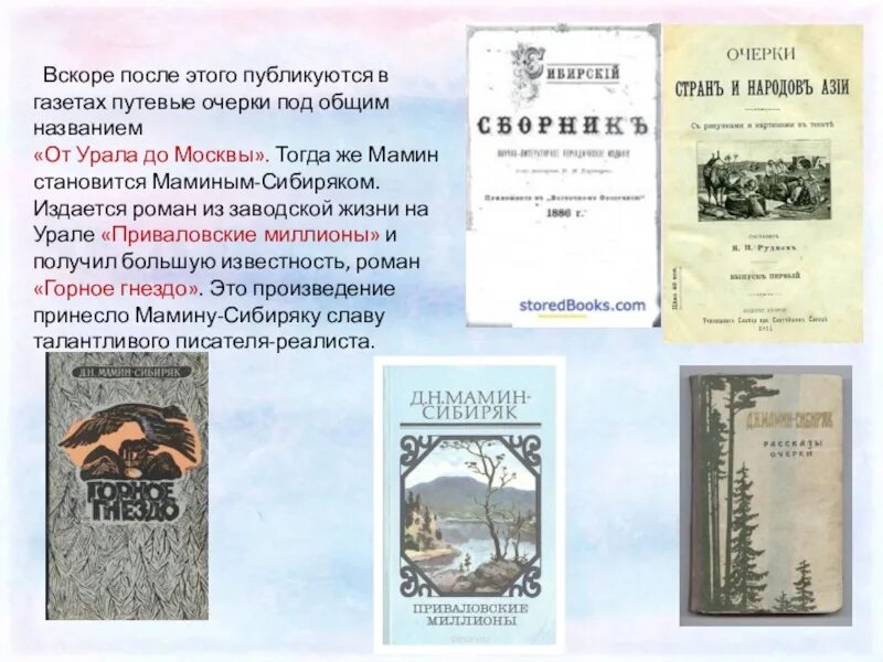 Анализ произведения мамина сибиряка. Мамин Сибиряк очерки от Урала до Москвы. Мамин Сибиряк от Урала до Москвы путевые заметки. Книга от Урала до Москвы мамин Сибиряк.