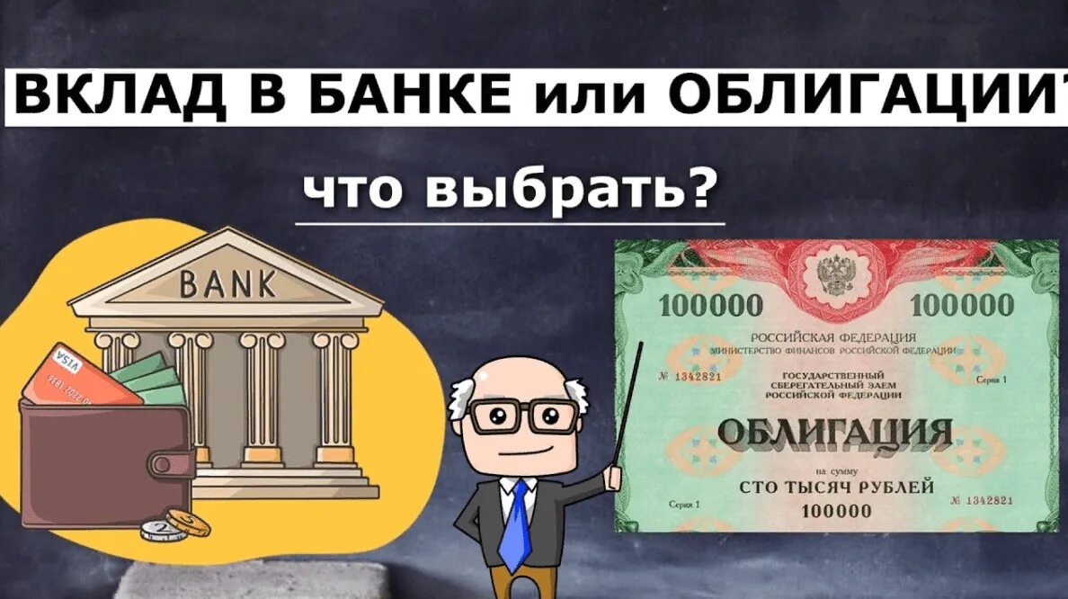 Вклад банковский акция. Вклад или облигации. депозит или облигации. банковский вклад. ценные бумаги.