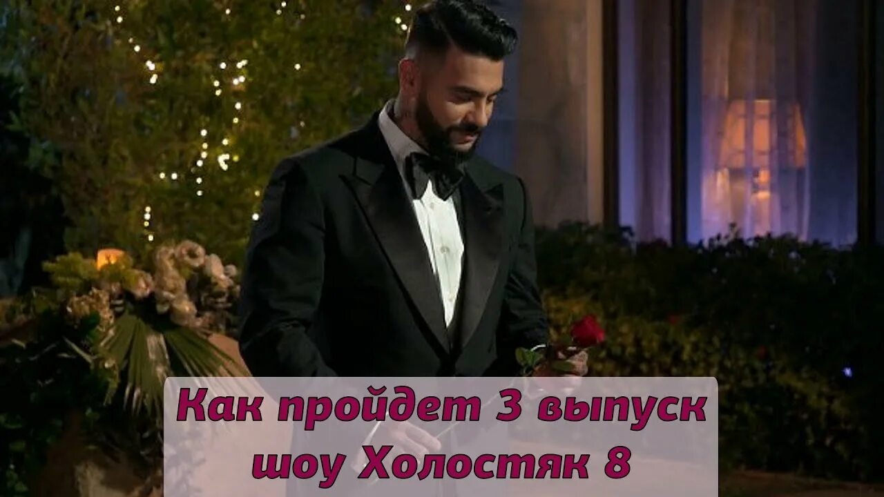 Холостяк 2024 8 выпуск. Холостяк 2024 8 выпуск. Шоу холостяк 2022. Холостяк фото. Холостяк 2024 8 выпуск.