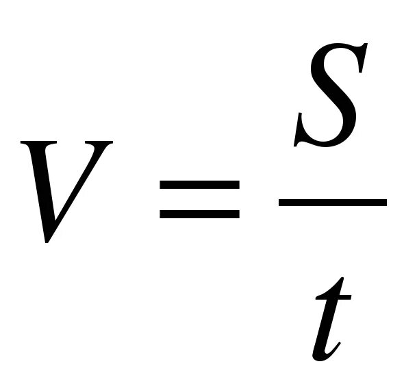 U скорость формула. Формула скорости в физике. Скорость формула физика. V S T физика. V S T физика формула.