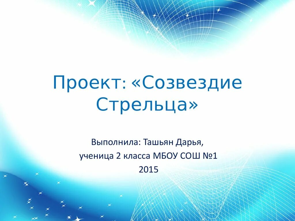 Под созвездием стрельцов. Созвездие стрельца проект. Созвездие Стрелец презентация. Проект мое Созвездие. Проект мое Созвездие 1 класс.