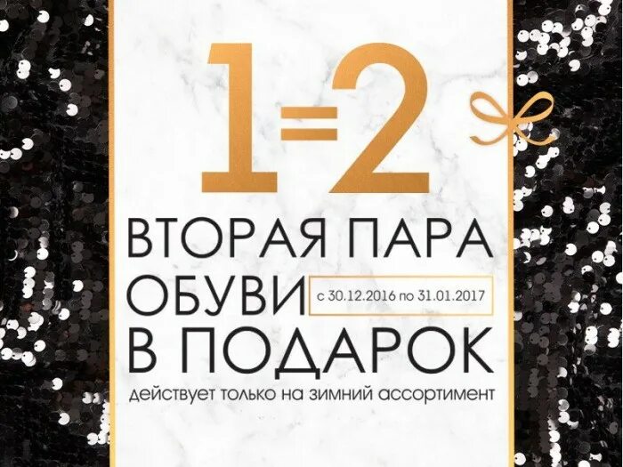 Один купи получи 2. Акция 2+1. Вторая пара обуви в подарок. При покупке одной вторая в подарок. 1+1 Подарок акция.