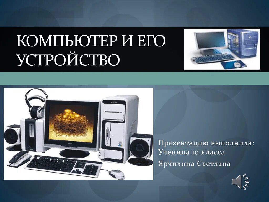 Устройство компьютера. Компьютерные устройства презентация. Компьютер и его устройства. Компьютер для презентации. Устройство компьютера презентация.