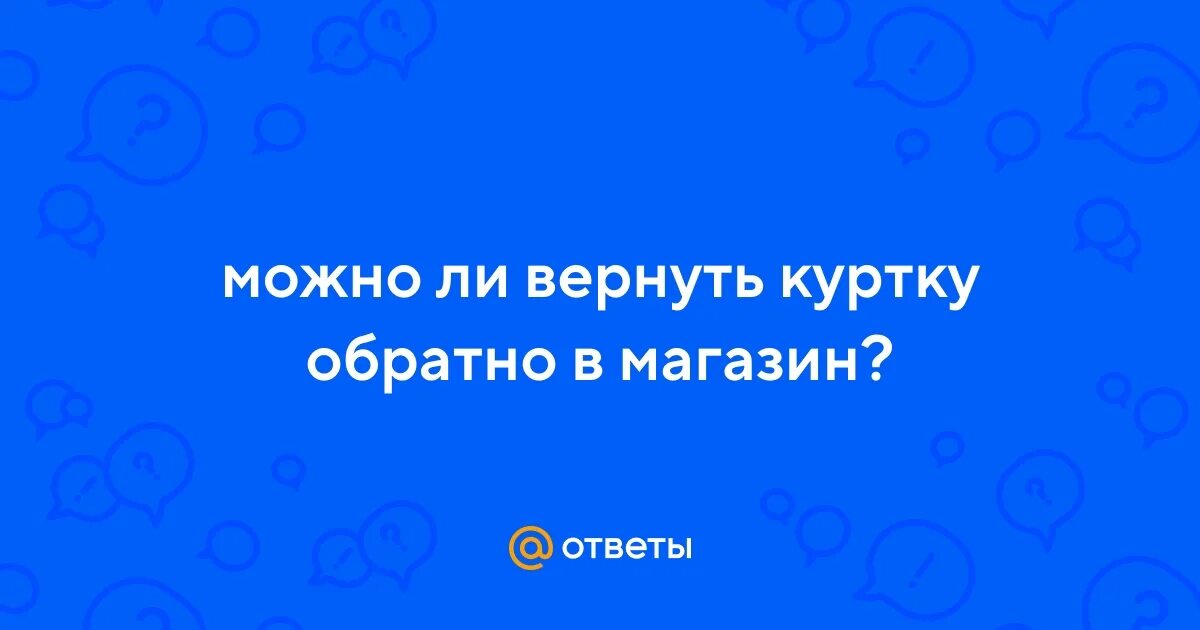 Можно ли сдать куртку. Можно ли сдать куртку