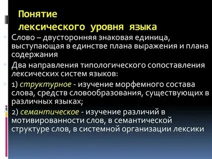 Лексический уровень пример