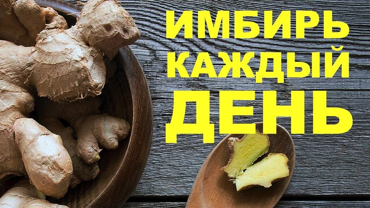 для чего полезен имбирь. имбирь можно каждый день. есть имбирь каждый день. имбирь для чего. юмор имбирь.