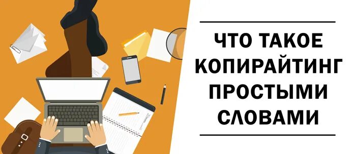 Копирайтинг это. Копирайтинг это что такое простыми словами. копирайтер что это такое простыми словами. копирайт это простыми словами. копирайтер это что означает простыми словами.