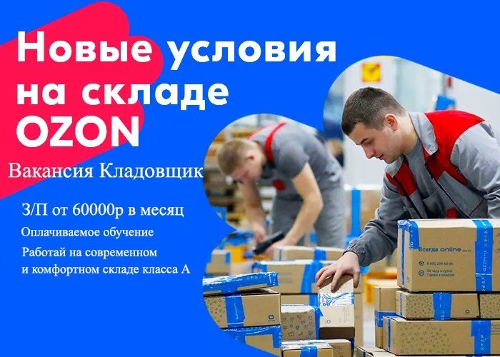 Пэк казань работа. Склад ozon. комплектовщик озон. кладовщик озон. работа на складе ozon.