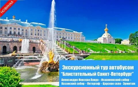 Экскурсия в питер из нижнего