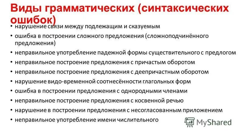 Ошибки в 8 задании егэ русский. Ошибки в русском языке егэ 8 задание. Грамматические ошибки 8 задание егэ русский язык. Виды грамматических ошибок задание 8. Ошибки в 8 задании егэ русский.