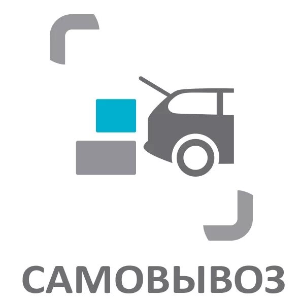 Где самовывоз. Самовывоз. самовывоз логотип. самовывоз товара. самовывоз иконка.