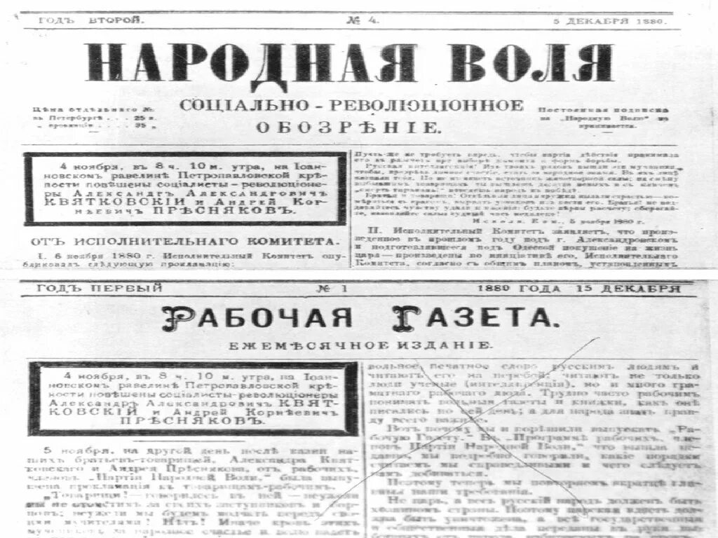 Организация народная воля причина. Народная Воля газета 19 век. Кружок народная Воля. Народная Воля плакаты. Народная Воля Ленин.