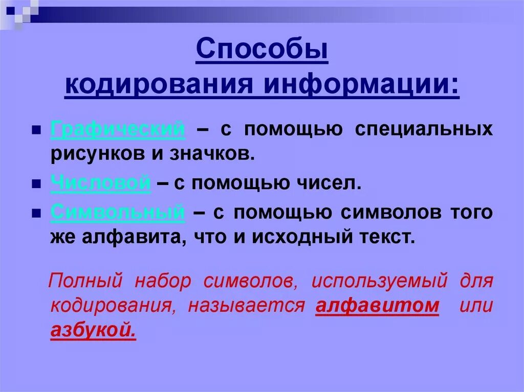 Информация это набор символов. Основные способы кодирования. Методы кодирования в информатике. Кодирование информации способы кодирования. Способы кодирования сообщений.