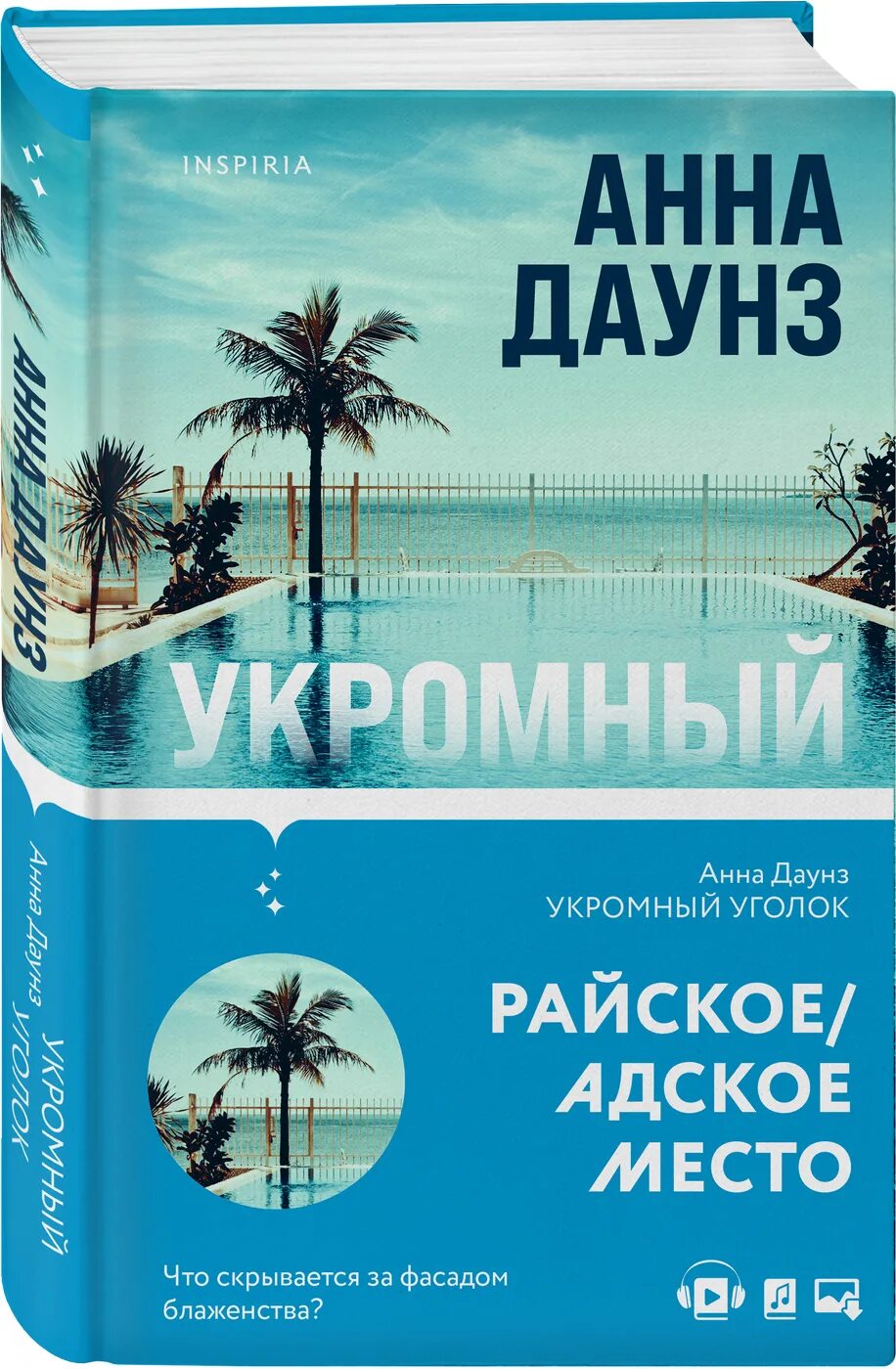 Даунз а. "укромный уголок". Укромный уголок книга. Риа книги