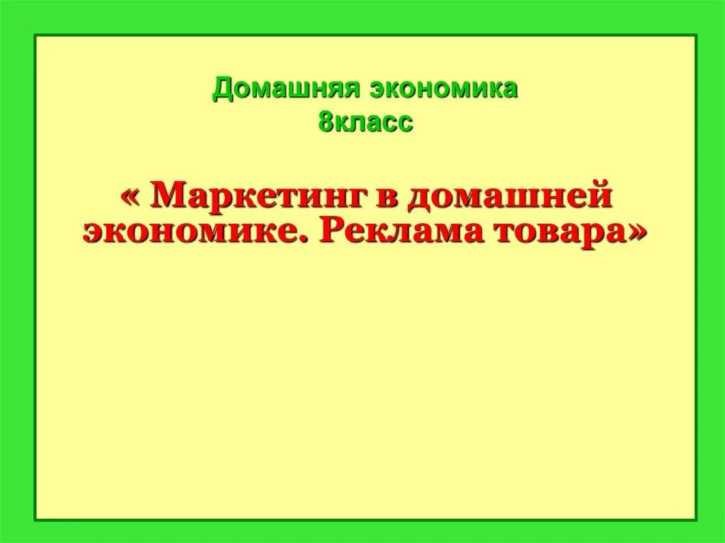 Маркетинг 8 класс. Домашняя экономика презентация. Домашняя экономика 8 класс. Экономика домашнего хозяйства презентация 8 класс. Маркетинг в домашней экономике.