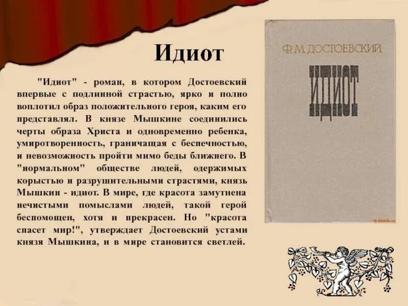 Достоевский идиот краткое по главам. Презентация произведения идиот Достоевский. Книга идиот (Достоевский ф.м.). Идиот фёдор Михайлович Достоевский книга.