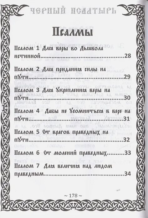 Черный Псалтырь колдовской. Книга черный Псалтырь. Чёрный Псалтырь читать. Псалмы и магия