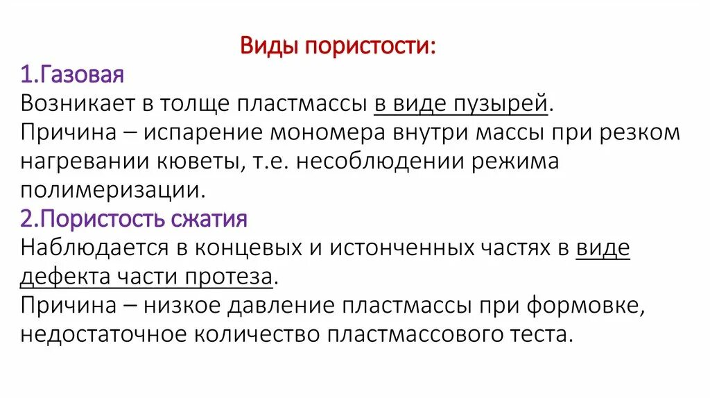 Пористость протезов. Пористость сжатия пластмассы. Пористость протезов. Пористость пластмассы базиса протеза. Гранулярная пористость.
