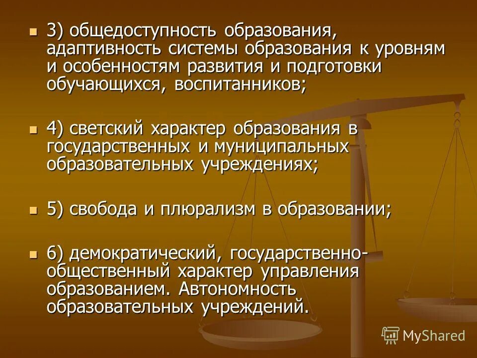 Принцип общедоступности образования. Общедоступность образования это. Адаптивность системы образования к уровням подготовки обучающихся. Адаптивность образования это.