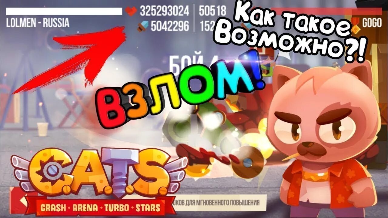 Взломанный кэтс. Игра Cats crash Arena. Игра кэтс краш. Взломанный Катс.