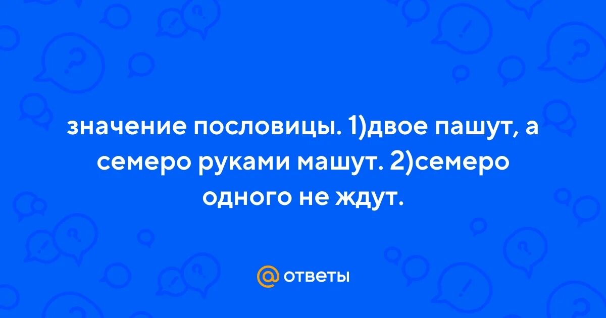 Двое пашут семеро руками машут пословица