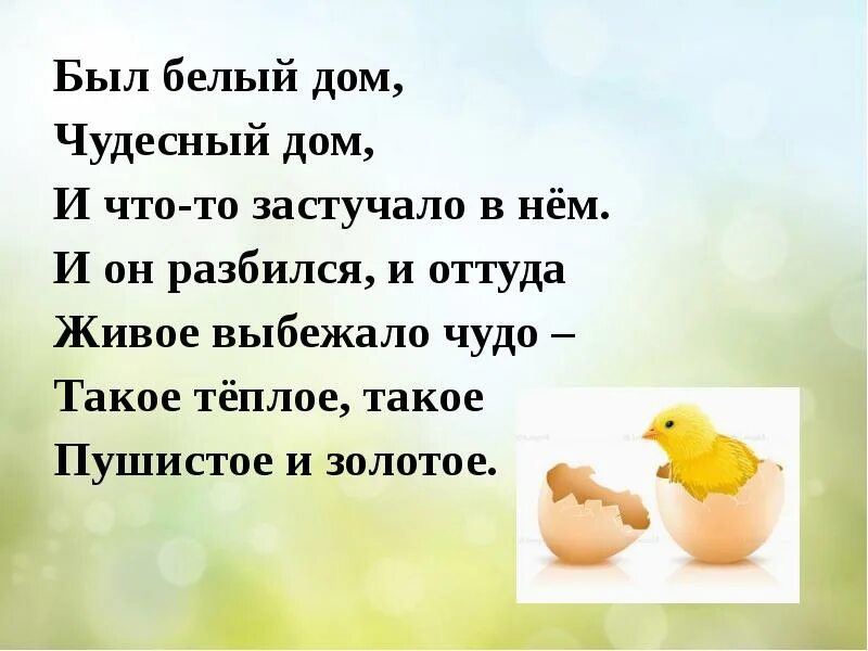 Отгадай загадку был белый дом чудесный дом. Был белый дом чудесный дом. был белый дом чудесный дом и что-то застучало в нём.