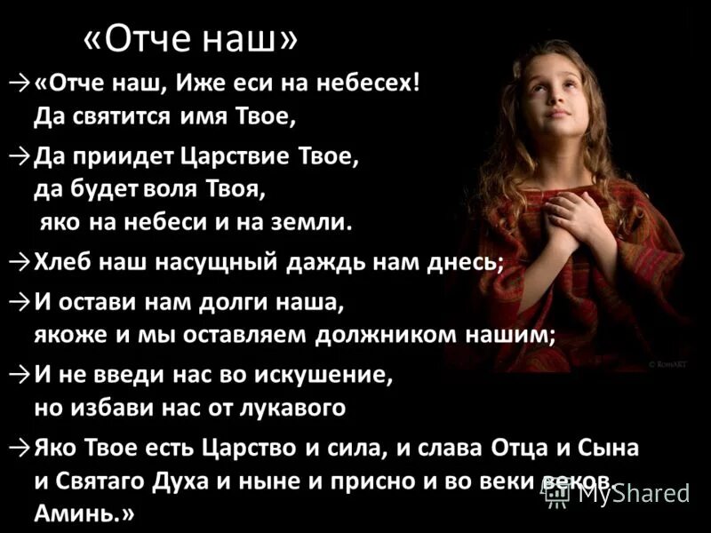 Отче наш. Отче наш иже еси. Отче наш иже еси на небесех да святится имя твое. Отче наш да святится имя. Отче твое да будет