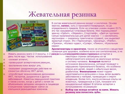 Состав жевательной резинки орбит