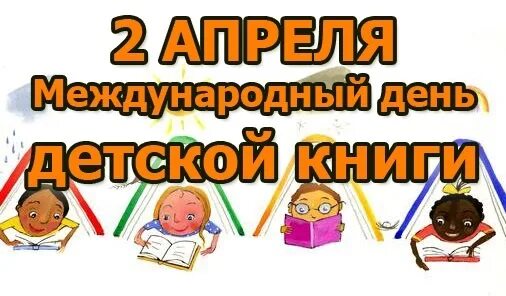 Новости день детской книги. Международный день детской книги. 2 Апреля день детской книги. 2 – Международный день детской книги. Надпись 2 апреля Международный день детской книги.